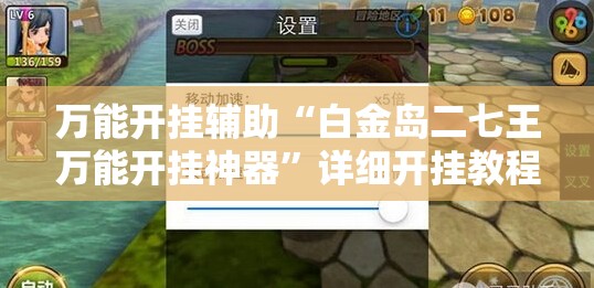 万能开挂辅助“白金岛二七王万能开挂神器	”详细开挂教程