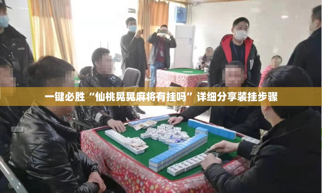 一键必胜“仙桃晃晃麻将有挂吗”详细分享装挂步骤