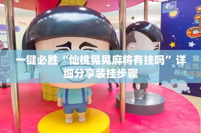 一键必胜“仙桃晃晃麻将有挂吗	”详细分享装挂步骤