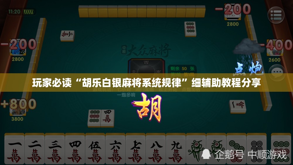 玩家必读“胡乐白银麻将系统规律”细辅助教程分享