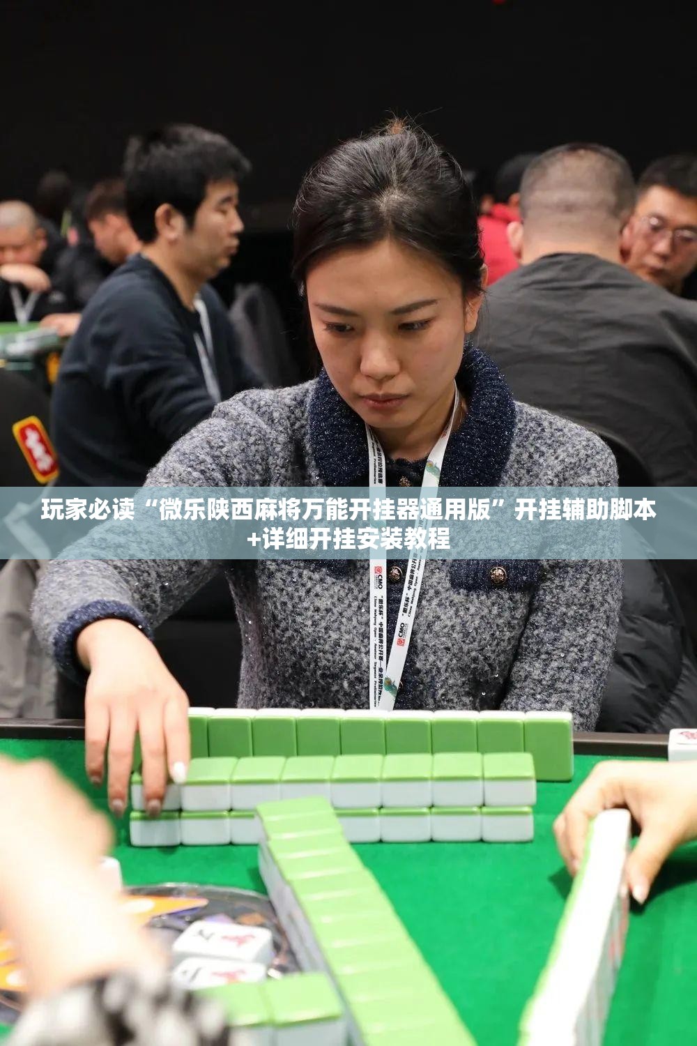玩家必读“微乐陕西麻将万能开挂器通用版”开挂辅助脚本+详细开挂安装教程