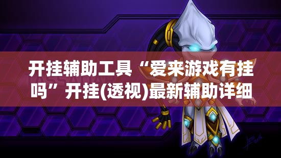 开挂辅助工具“爱来游戏有挂吗”开挂(透视)最新辅助详细