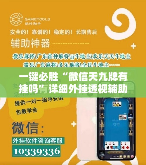 一键必胜“微信天九牌有挂吗”详细外挂透视辅助软件教程