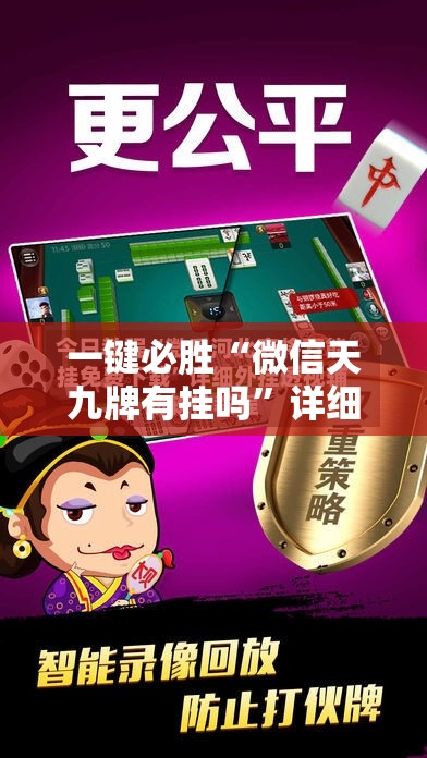 一键必胜“微信天九牌有挂吗	”详细外挂透视辅助软件教程
