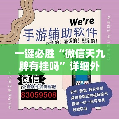 一键必胜“微信天九牌有挂吗”详细外挂透视辅助软件教程