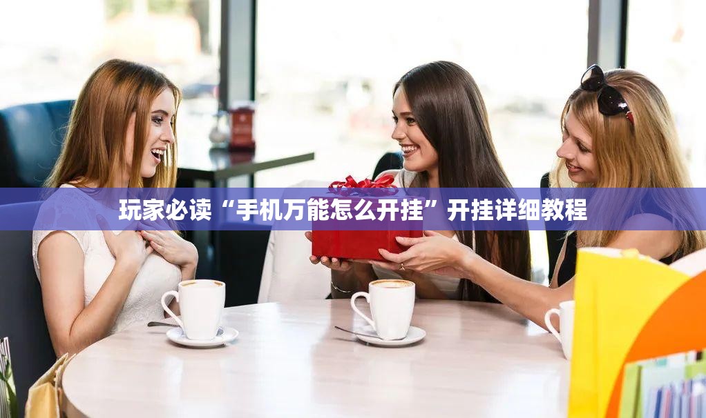 玩家必读“手机万能怎么开挂”开挂详细教程