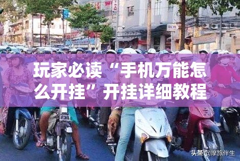 玩家必读“手机万能怎么开挂”开挂详细教程