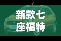 新款七座福特汽车大全:福特七座新款2023费用 新款七座福特汽车大全:福特七座新款2023费用