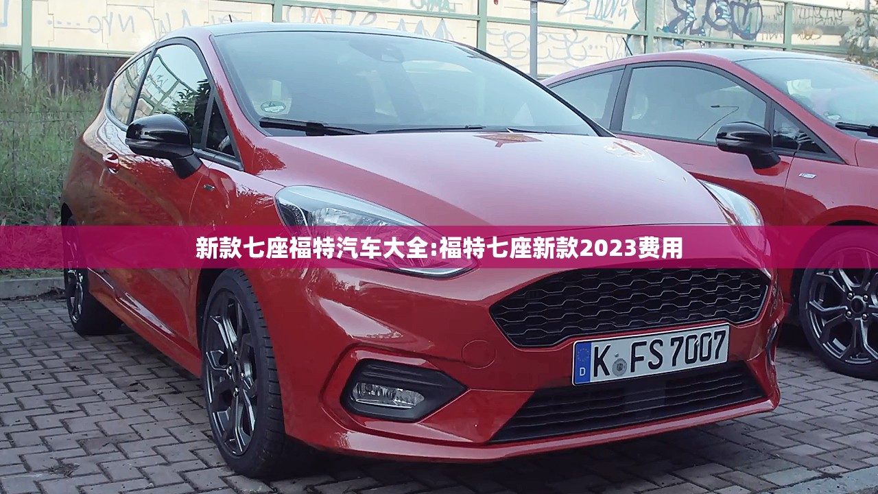 新款七座福特汽车大全:福特七座新款2023费用 新款七座福特汽车大全:福特七座新款2023费用