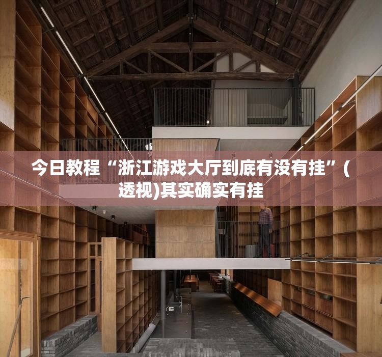 今日教程“浙江游戏大厅到底有没有挂”(透视)其实确实有挂