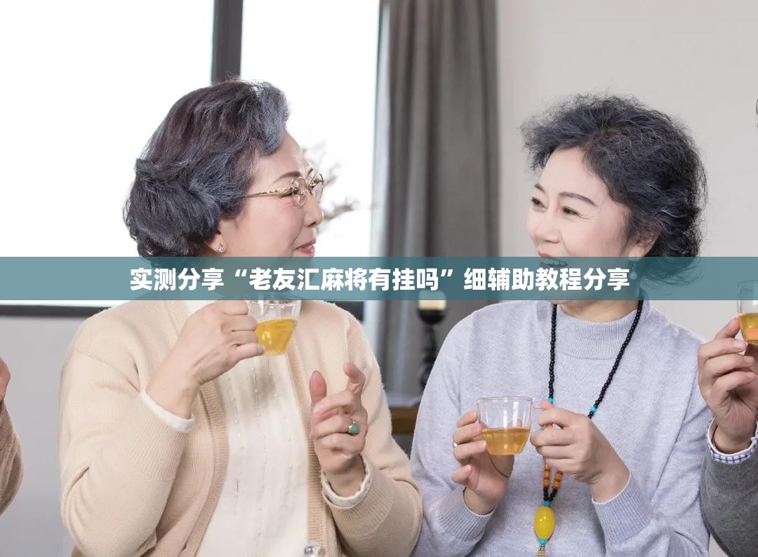实测分享“老友汇麻将有挂吗”细辅助教程分享