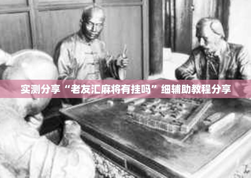 实测分享“老友汇麻将有挂吗	”细辅助教程分享