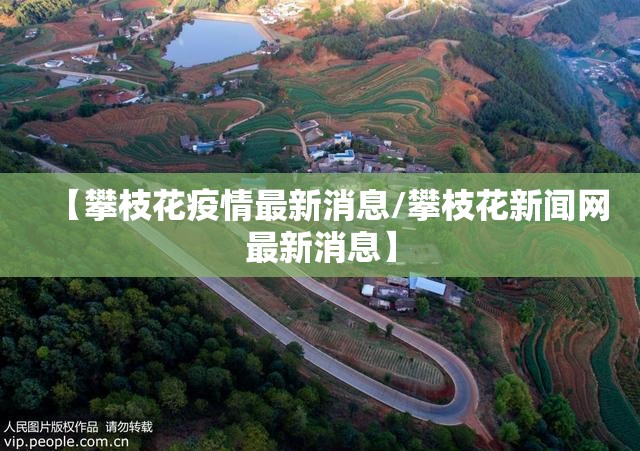 【攀枝花疫情最新消息/攀枝花新闻网最新消息】 【攀枝花疫情最新消息/攀枝花新闻网最新消息】