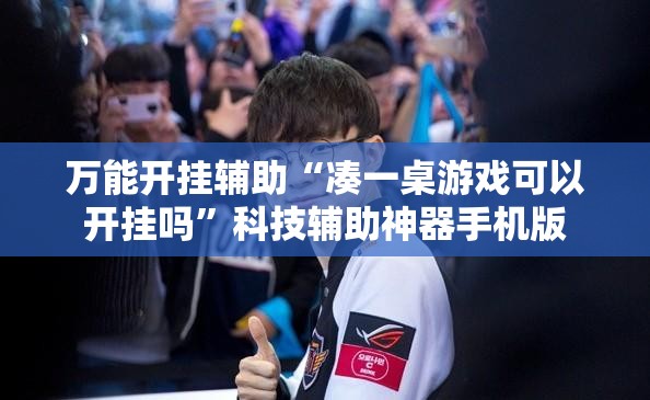 万能开挂辅助“凑一桌游戏可以开挂吗	”科技辅助神器手机版