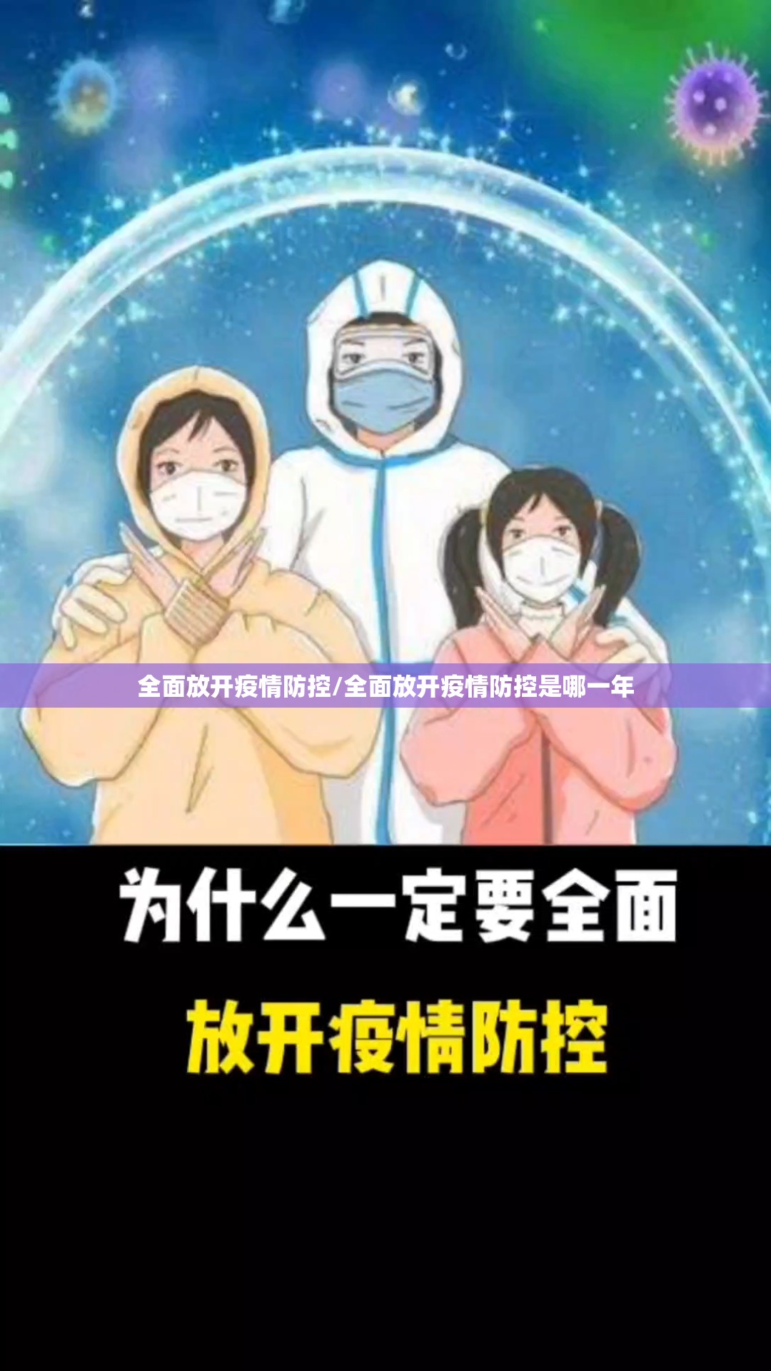 全面放开疫情防控/全面放开疫情防控是哪一年