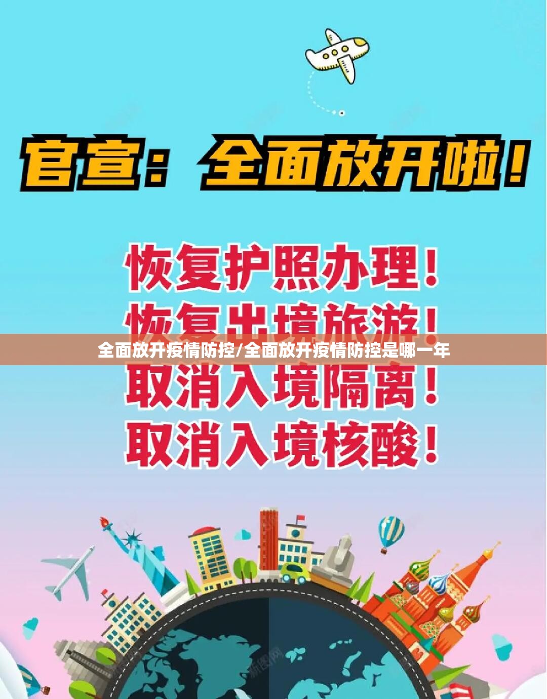 全面放开疫情防控/全面放开疫情防控是哪一年