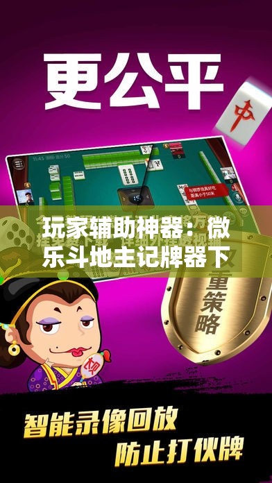 玩家辅助神器：微乐斗地主记牌器下载软件	”详细外挂透视辅助软件教程