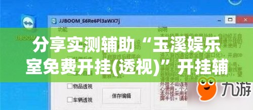 分享实测辅助“玉溪娱乐室免费开挂(透视)”开挂辅助脚本+详细开挂安装教程