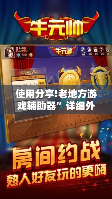 使用分享!老地方游戏辅助器”详细外挂透视辅助软件教程