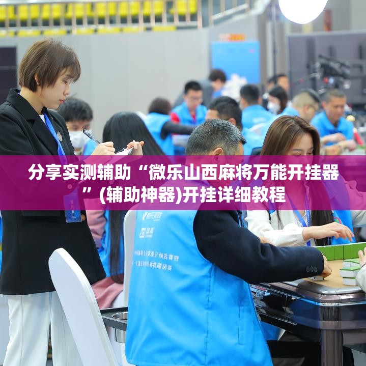 分享实测辅助“微乐山西麻将万能开挂器”(辅助神器)开挂详细教程