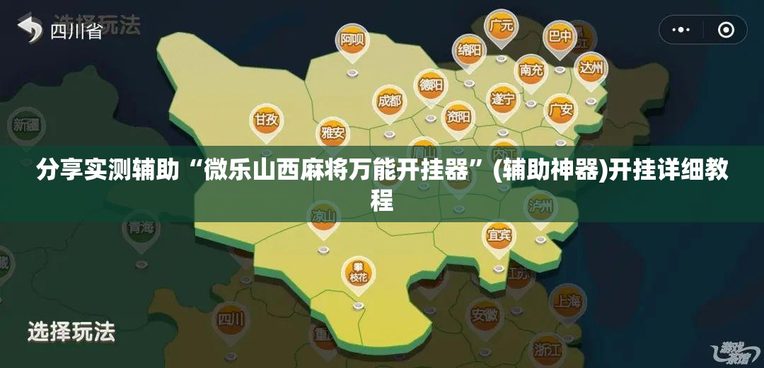 分享实测辅助“微乐山西麻将万能开挂器	”(辅助神器)开挂详细教程