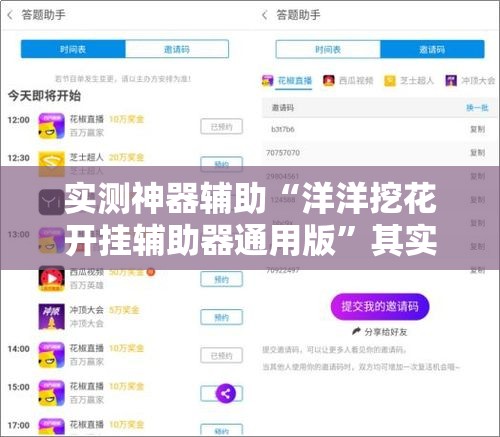实测神器辅助“洋洋挖花开挂辅助器通用版”其实确实有挂