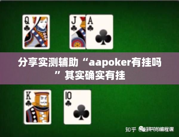 分享实测辅助“aapoker有挂吗	”其实确实有挂