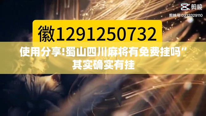 使用分享!蜀山四川麻将有免费挂吗”其实确实有挂
