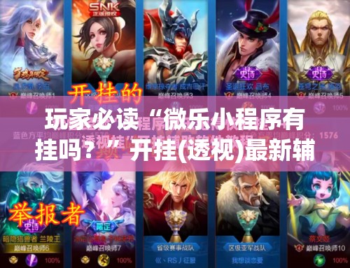 玩家必读“微乐小程序有挂吗？	”开挂(透视)最新辅助详细