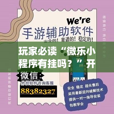 玩家必读“微乐小程序有挂吗？”开挂(透视)最新辅助详细