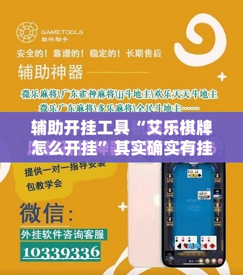 辅助开挂工具“艾乐棋牌怎么开挂”其实确实有挂