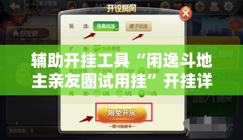 辅助开挂工具“闲逸斗地主亲友圈试用挂”开挂详细教程