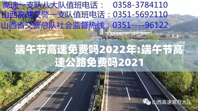 端午节高速免费吗2022年:端午节高速公路免费吗2021 端午节高速免费吗2022年:端午节高速公路免费吗2021