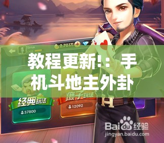 教程更新!：手机斗地主外卦辅助软件下载	”开挂详细教程