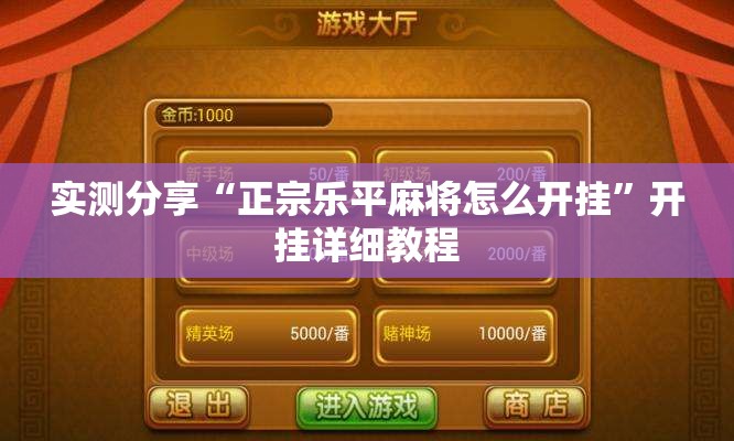 实测分享“正宗乐平麻将怎么开挂”开挂详细教程