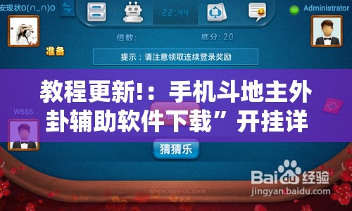 教程更新!：手机斗地主外卦辅助软件下载”开挂详细教程