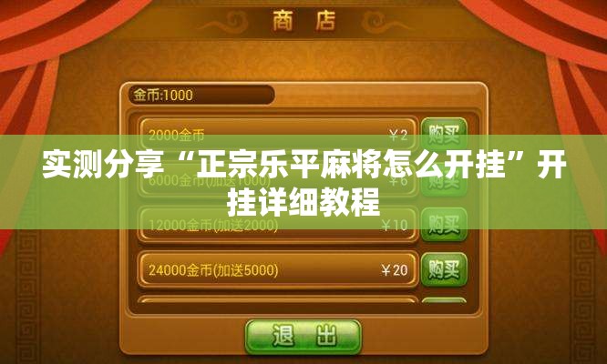 实测分享“正宗乐平麻将怎么开挂”开挂详细教程