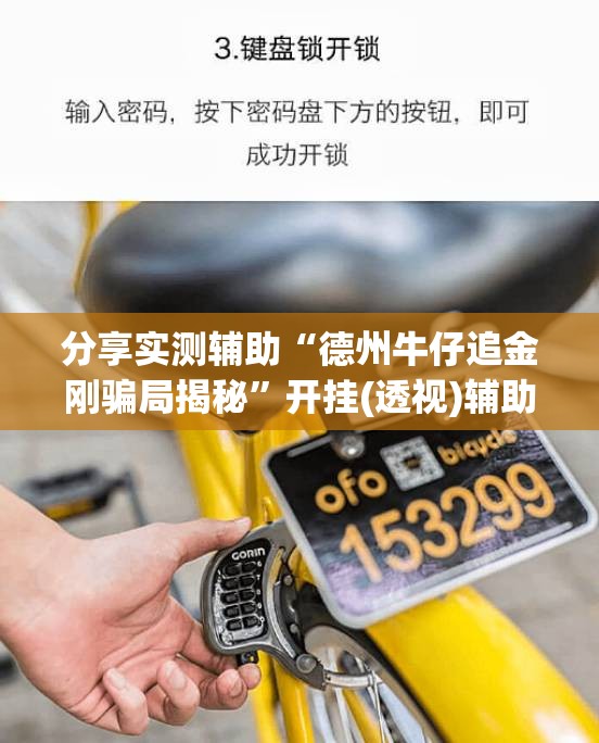 分享实测辅助“德州牛仔追金刚骗局揭秘	”开挂(透视)辅助神器