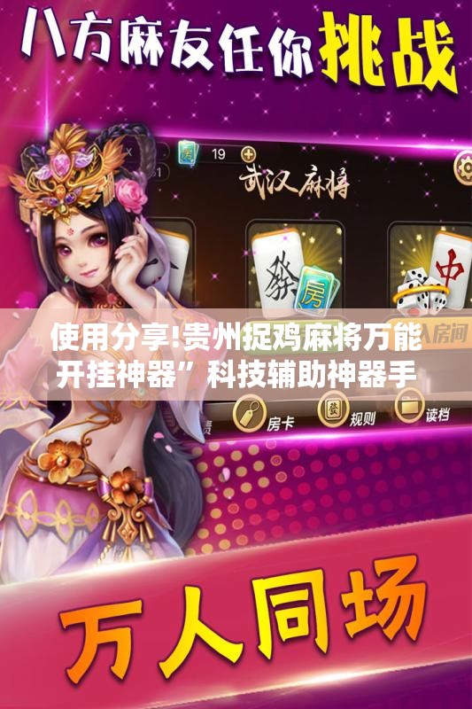 使用分享!贵州捉鸡麻将万能开挂神器	”科技辅助神器手机版