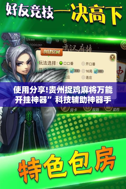使用分享!贵州捉鸡麻将万能开挂神器”科技辅助神器手机版