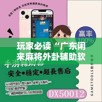 玩家必读“广东闲来麻将外卦辅助软件下载”原来可以开挂