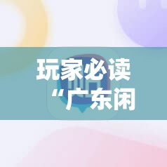 玩家必读“广东闲来麻将外卦辅助软件下载”原来可以开挂