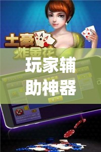 玩家辅助神器：微乐怎么让系统给你发好牌”(免费)开挂辅助教学(最新辅助开挂教程)