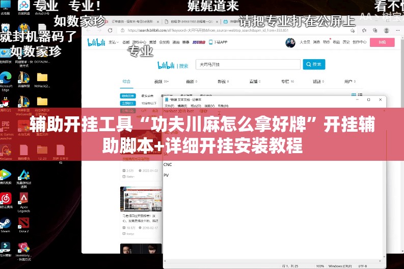 辅助开挂工具“功夫川麻怎么拿好牌”开挂辅助脚本+详细开挂安装教程