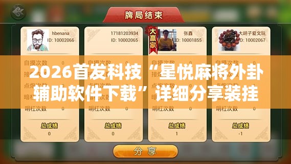 2026首发科技“星悦麻将外卦辅助软件下载”详细分享装挂步骤
