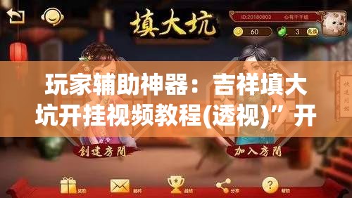 玩家辅助神器：吉祥填大坑开挂视频教程(透视)”开挂辅助脚本+详细开挂安装教程