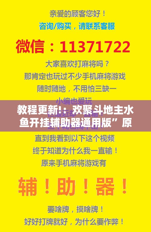 教程更新!：欢聚斗地主水鱼开挂辅助器通用版”原来可以开挂