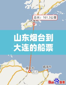 山东烟台到大连的船票/山东烟台到大连船航线 山东烟台到大连的船票/山东烟台到大连船航线
