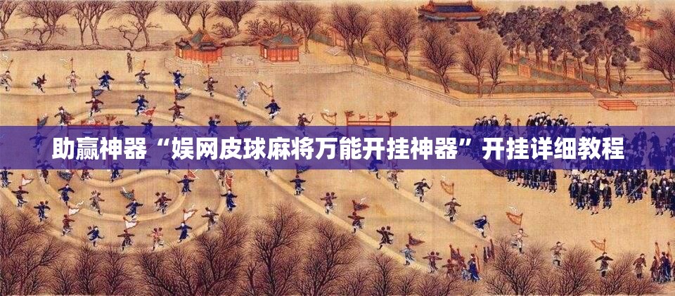 助赢神器“娱网皮球麻将万能开挂神器”开挂详细教程