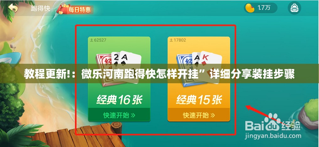 教程更新!：微乐河南跑得快怎样开挂	”详细分享装挂步骤